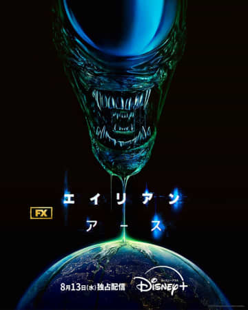「エイリアン」シリーズ初のドラマ「エイリアン：アース」。Disney+で8月13日配信開始