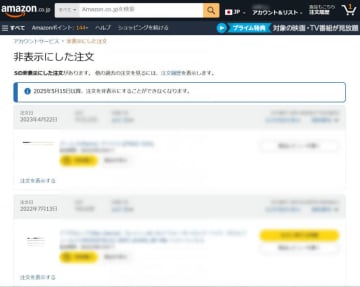 Amazonの「注文を非表示にする」機能、5月15日で廃止へ。過去分はどうなる？【やじうまWatch】