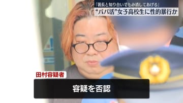 女子高校生に“パパ活もみ消してあげる”と性的暴行か　男逮捕