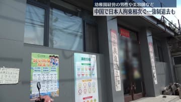 北京で幼稚園経営の日本人　拘束され強制退去に