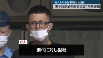 “無免許飲酒運転で事故”男を逮捕　“身代わり申告”か…同乗者も逮捕