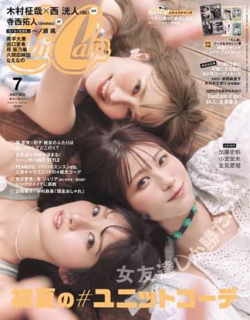 加藤史帆・生見愛瑠・小室安未の専属モデル3人組が表紙『CanCam』7月号通常版が5月22日発売