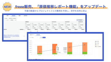 販売管理クラウド「freee販売」、原価推移レポートと案件詳細画面で予算の数値を表示可能に