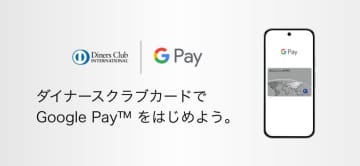 ダイナースクラブカードがGoogle Payに対応