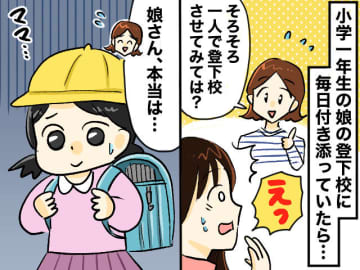 【新1年生の登下校】いつまで付き添うのが正解？ 娘の「本当の気持ち」を知った母がとった行動とは