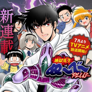 アニメ化を記念した短期集中連載「地獄先生ぬ～べ～PLUS」がジャンプ+で掲載！
