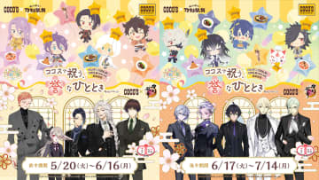 ココス×刀剣乱舞、コラボメニュー注文でオリジナル書き下ろしイラスト/10周年記念イラストのマルチファイルプレゼント