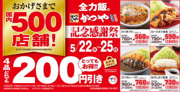 かつや、カツ丼/ロースカツ定食/カツカレー/おろしカツ定食が200円引きの「記念感謝祭」