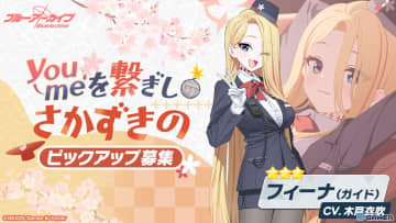 「ブルアカ」百鬼夜行のガイド役フィーナが実装！ツバキ＆ウミカも復刻で再登場