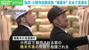 自民・小野寺政調会長が備蓄米倉庫を視察 玄米での流通を政府に要請