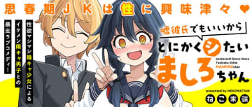 甘えるがいい！「嘘彼氏でもいいからとにかくシたいましろちゃん」第11.5話が公開【最新話】