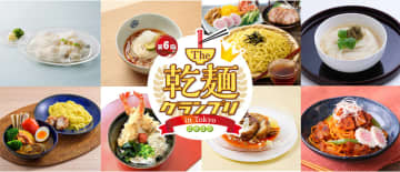 「The乾麺グランプリin Tokyo」 17～18日、駒沢公園に34メニューが集結