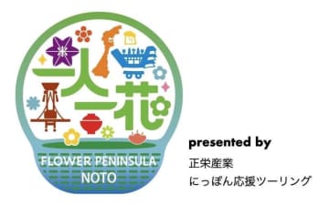 にっぽん応援ツーリングが「一人一花 in 能登半島」プロジェクトに寄付を実施