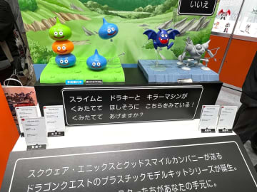 「ドラクエ」のスライムやドラキーなどがプラモデルに！ 「第63回 静岡ホビーショー」グッスマブースにて展示