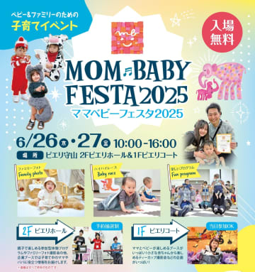 ママベビーフェスタ2025★6/26(木)27(金)ママとベビーのためのenjoyイベント開催♪