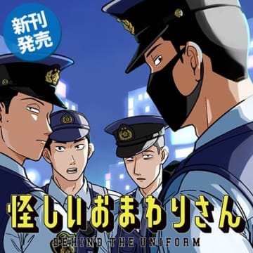 井崎、虫が苦手？「怪しいおまわりさん」第14話がとなりのヤングジャンプで公開【最新話】