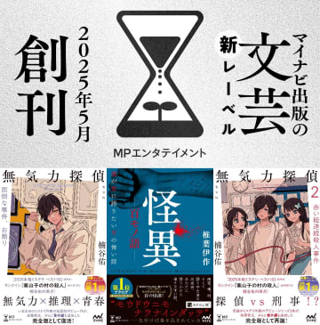 新文芸レーベル「MPエンタテイメント」誕生　創刊第一弾はミステリ作家・楠谷佑の伝説的デビュー作『無気力探偵』が完全版で復活