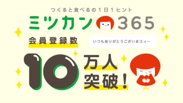 Mizkanコミュニティサイト 会員数10万人突破