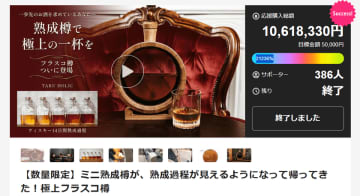本格樽熟成の過程を“透明ガラス”で味わう新体験　「極上熟成フラスコ樽」の一般販売を開始！　Makuake総合ランキング1位獲得の本格熟成アイテム