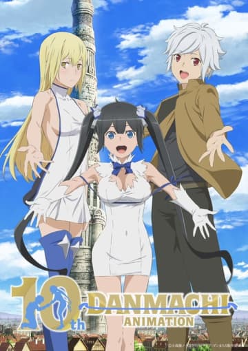『ダンジョンに出会いを求めるのは間違っているだろうか』第2回アニメ10周年記念ファンミーティングが開催決定