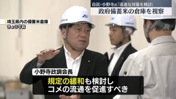 自民・小野寺政調会長、備蓄米の倉庫視察　安く売り出せる対策急ぐ考え示す