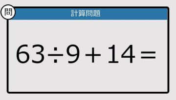 【計算力の衰えチェック】63÷9＋14は？《算数クイズ》