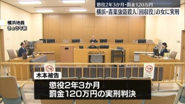 横浜・青葉強盗殺人　現金「回収役」の女に懲役2年3か月、罰金120万円の判決