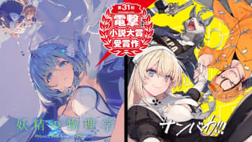 電撃小説大賞・大賞受賞作「妖精の物理学」と銀賞「サンバカ！！！」が発売中！交通広告も多数展開