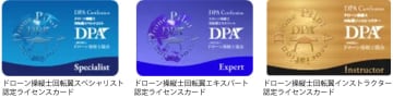 [DPA]新認定資格「ドローン操縦士回転翼エキスパート」を創設
