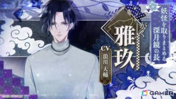 「勿ノ怪契リ」雅玖（CV：浪川大輔）、煌仁（CV：天﨑滉平）ら攻略対象キャラ5名の紹介PVが公開！