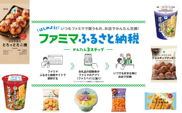 「ファミマふるさと納税」にアイス/冷凍たこ焼き/カップ麺など5自治体8商品追加。回数券がファミペイにすぐ届く
