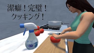 常人の3000倍汚れに敏感な潔癖人間が料理に挑む『潔癖！完璧！クッキング！』Steamストアページ公開！