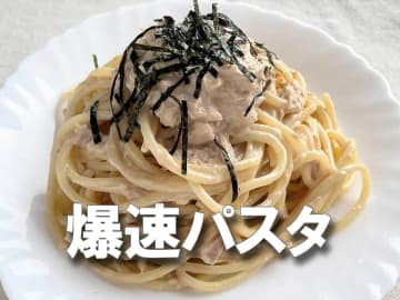 茹でる→混ぜる→それだけで即完成！！《爆速パスタ》簡単レシピ