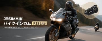 バイク用インカムのエントリーモデル「R18 Lite」が JESIMAIK（ジェスマイク）から発売！