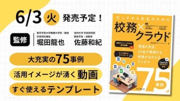 小中学校の教員20名が実践！書籍『忙しすぎる先生のための 校務×クラウド』が6月3日発売