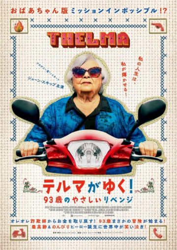トム・クルーズの全面協力に感謝　おばあちゃん版「ミッション：インポッシブル」!?　『テルマがゆく！』本編映像解禁