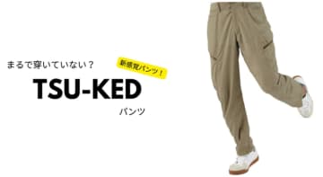 ワークマン、穿いていないと錯覚する涼感パンツ　2500円