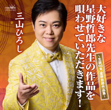 三山ひろし、星野哲郎の生誕100周年記念したカバーアルバム発売　「男はつらいよ」など全16曲収録
