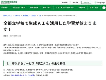 生成AIで学びをもっと効率的に。全都立学校で「都立AI」運用スタート