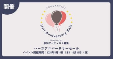感謝の気持ちをアートに込めて“ハーフアニバーサリーセール”を5月15日(木)より開催　～FROM ARTISTが贈る、感謝のセールがスタート！～