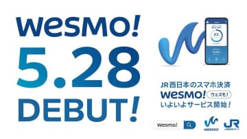 JR西の新決済サービス「Wesmo!」5月28日始動