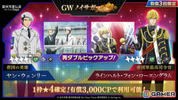 「銀河英雄伝説 Die Neue Saga」ラインハルトとヤンが再ピックアップとなるGWノイサガフェスが開催！