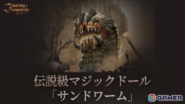 「Journey of Monarch - 君主の道」にて伝説級マジックドール「サンドワーム」が追加！君主とマウント用のコスチュームも