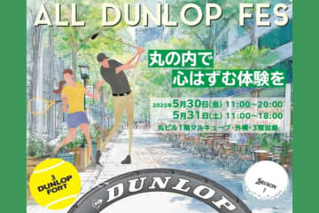 「ALL DUNLOP FES～丸の内で心はずむ体験を～」東京・丸の内でイベントを開催 ～ゴルフ・テニス・タイヤなどダンロップのすべてが集結した、初の体験型フェス、丸ビルにて開催！～