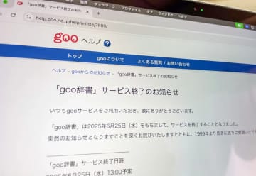 「goo辞書」サービス終了　1999年誕生の無料辞書サービス