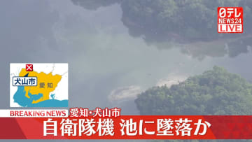 自衛隊機が池に墜落か「ジェット機が墜落」などと通報相次ぐ　愛知・犬山市