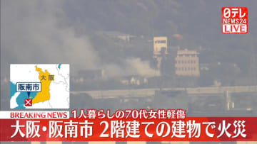 2階建ての建物で火災　70代女性軽傷 　大阪･阪南市