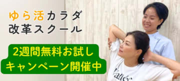 オンライン整体コミュニティ「ゆら活カラダ改革スクール」が猛暑対策キャンペーンとして2週間無料体験を提供