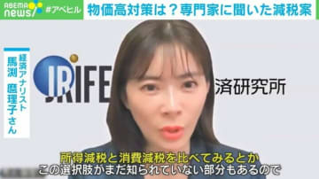 物価高対策に専門家が提案する“減税案”とは？「柔軟性を持った消費税減税の設計が望ましい」