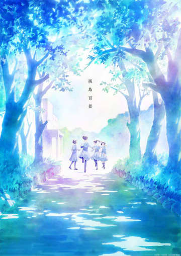 TVアニメ「淡島百景」2026年放送！「フリーレン」や「チ。」のマッドハウスが制作